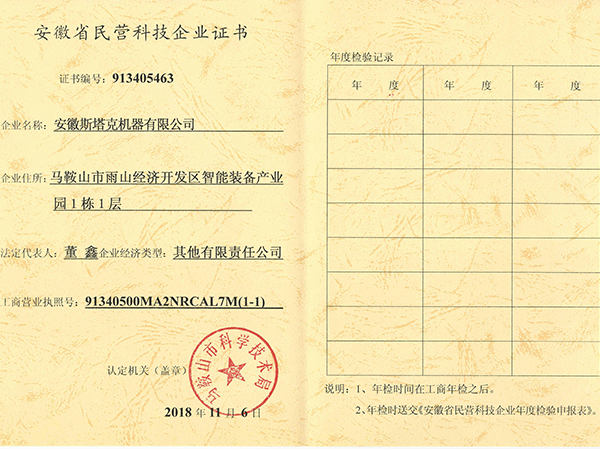 斯塔克-安徽省民营科技企业证书