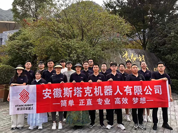 斯塔克机器人员工团建