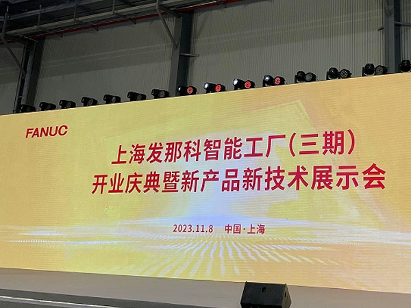 安徽斯塔克机器人受邀上海发那科智能工厂开业庆典