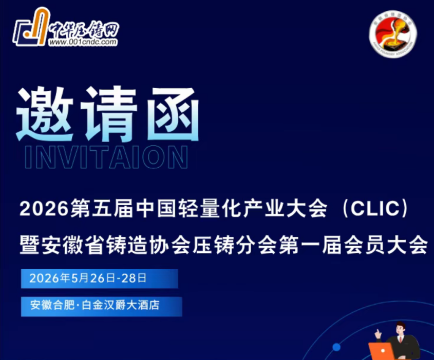 2026第五届中国轻量化产业大会(CLIC)暨安徽省铸造协会压铸分会第一届代表大会