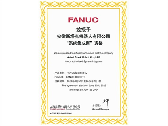斯塔克-FANUC&ldquo;系统集成商&rdquo;资格