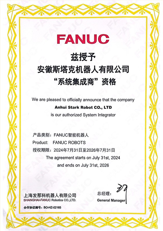FANUC&ldquo;系统集成商&rdquo;资格-斯塔克机器人3