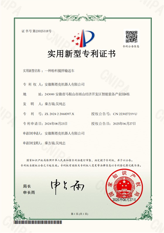 斯塔克机器人-一种粉料搅拌输送车