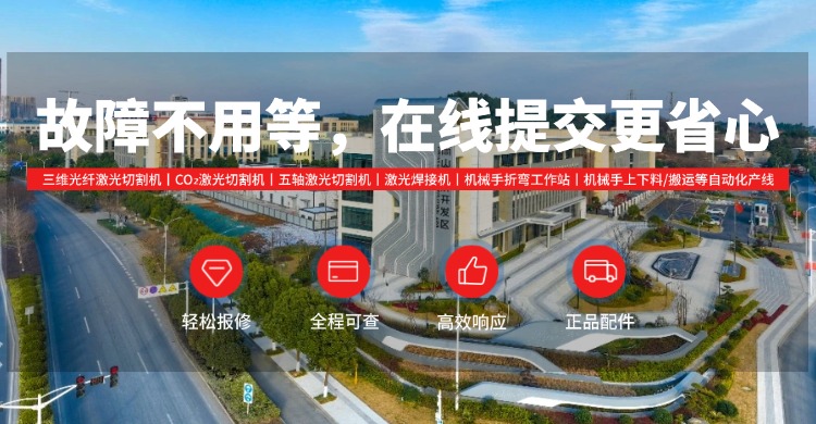 故障不用等，在线提交更省心