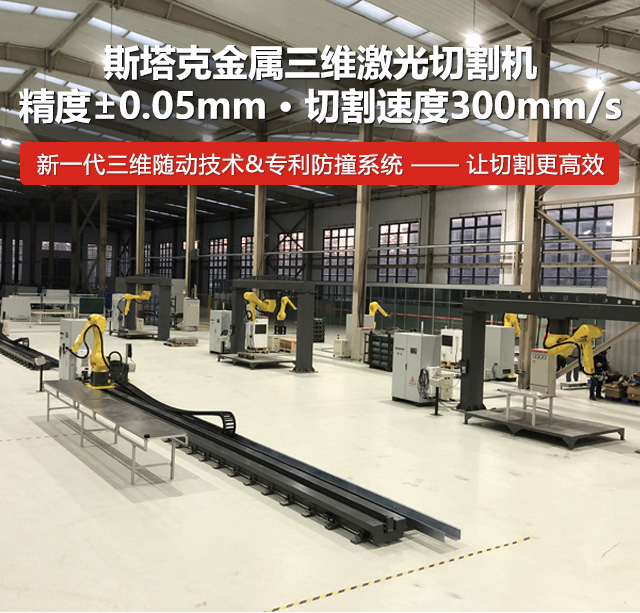 斯塔克金属三维激光切割机,精度±0.05mm,切割速度300mm/s