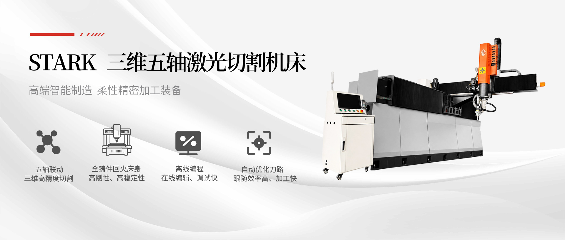 三维五轴激光切割机为高端精密机型，全铸件回火床身，具备高精度、高稳定性、高效率等特点。